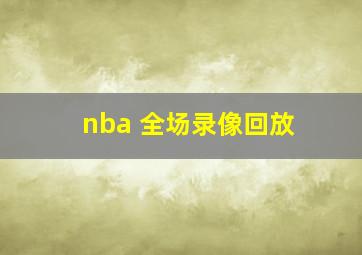 nba 全场录像回放